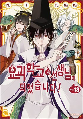 요괴 학교의 선생님이 되었습니다! 13권