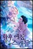 [대여] 황후 애첩 스캔들 46화