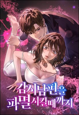 [대여] 감시남편을 파멸시킬 때까지 60화
