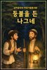 등불을 든 나그네 - 감자공주의 자장가동화 100