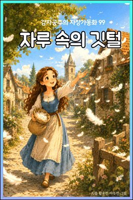 자루 속의 깃털 - 감자공주의 자장가동화 99