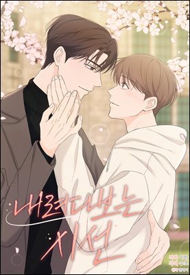 [연재] 내려다보는 시선 58화
