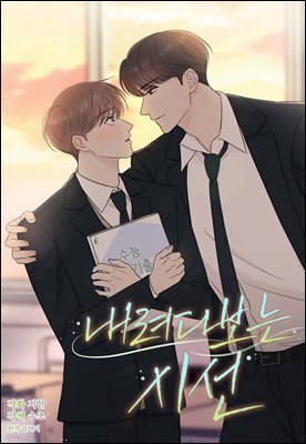 [대여] [연재] 내려다보는 시선 35화