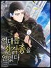 [연재] 역대급 저격총을 얻었다 405화
