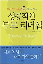 아이의 인생을 변화시키는 성공적인 부모 리더십