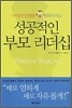 아이의 인생을 변화시키는 성공적인 부모 리더십