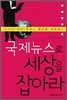 국제뉴스로 세상을 잡아라