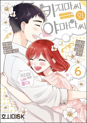키지마 씨와 야마다 씨 06권 (완결)