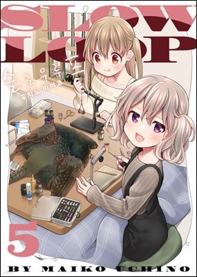 슬로우 루프 05권