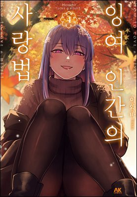 잉여 인간의 사랑법 04권