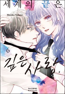 세계의 끝은 깊은 사랑 06권