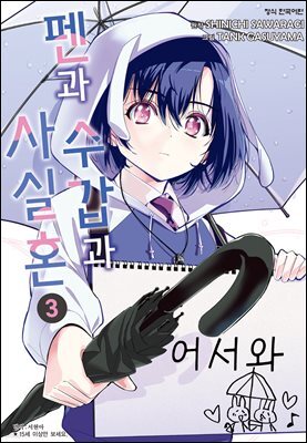 펜과 수갑과 사실혼 03권