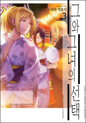 그와 그녀의 선택 03권