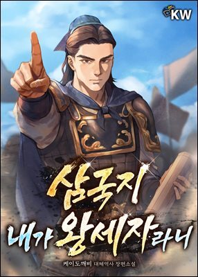 삼국지 내가 왕세자라니 12권 (완결)
