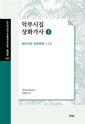 악부시집 상화가사 1