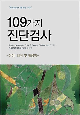 109가지 진단검사