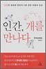 인간, 개를 만나다