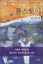 톨스토이 단편선