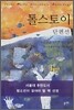톨스토이 단편선