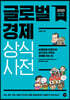 글로벌경제 상식사전