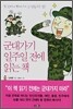 군대가기 일주일 전에 읽는 책