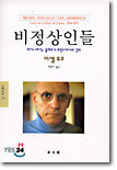 비정상인들