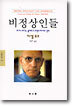 비정상인들