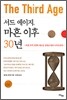 서드 에이지, 마흔 이후 30년