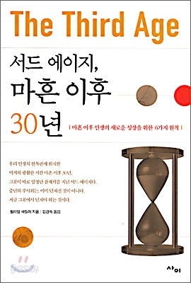 서드 에이지, 마흔 이후 30년