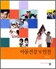 아동 건강 및 안전