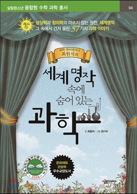 세계명작 속에 숨어 있는 과학