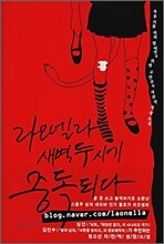 라오넬라 새벽 두시에 중독되다