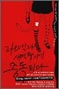 라오넬라 새벽 두시에 중독되다
