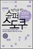 초등학생을 위한 슈퍼 스도쿠