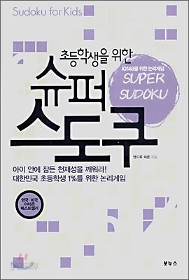 초등학생을 위한 슈퍼 스도쿠