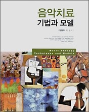 음악치료 기법과 모델