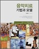 음악치료 기법과 모델