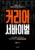 커리어 서바이벌