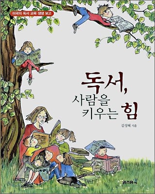 독서, 사람을 키우는 힘