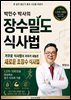 박민수 박사의 장수밀도 식사법