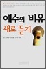 예수의 비유 새로 듣기