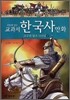 교과서 한국사 만화