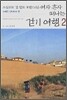 소심하고 겁 많고 까탈스러운 여자 혼자 떠나는 걷기 여행 2