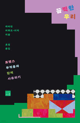 끔찍한 우리 : 트랜스 부적응과 함께 사유하기