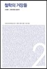 철학의 거장들 2