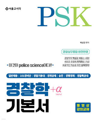 PSK 경찰학+α 기본서
