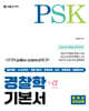 PSK 경찰학+α 기본서