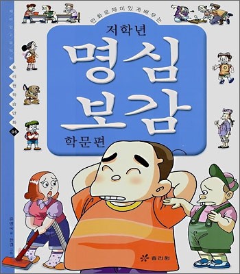 저학년 명심보감