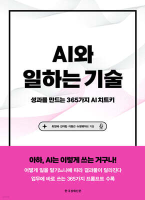 AI와 일하는 기술