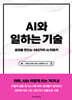 AI와 일하는 기술